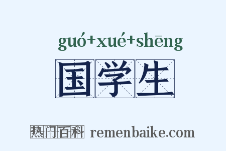 国学生是什么意思的图片